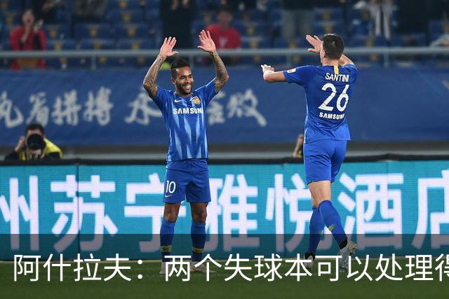 阿什拉夫：两个失球本可以处理得更好；希望巴黎球员拿金球奖