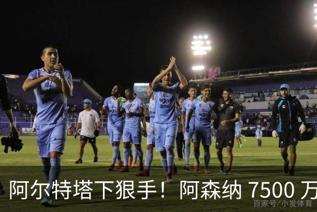 阿尔特塔下狠手！阿森纳 7500 万冠军王牌遭弃用！穆里尼奥盯上他