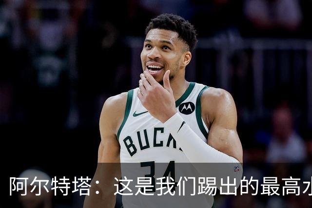 阿尔特塔：这是我们踢出的最高水平比赛之一 萨卡伤势仍需观察