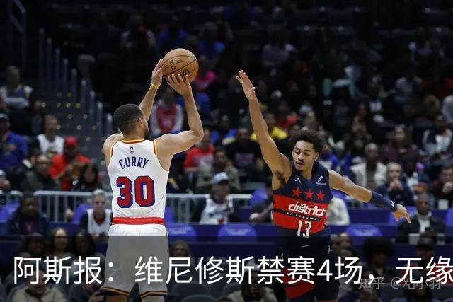 阿斯报：维尼修斯禁赛4场，无缘国家德比