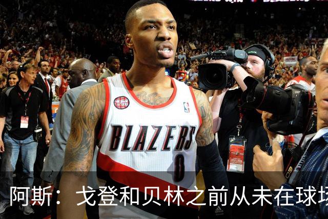 阿斯：戈登和贝林之前从未在球场上交手，两人私交一直很好