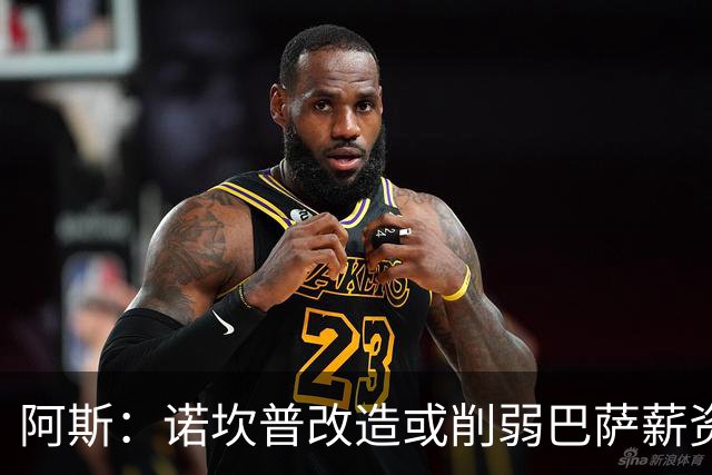 阿斯：诺坎普改造或削弱巴萨薪资空间