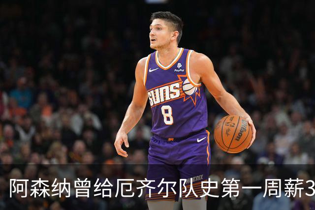 阿森纳曾给厄齐尔队史第一周薪35万英镑，为何没踢半年就踢不了？