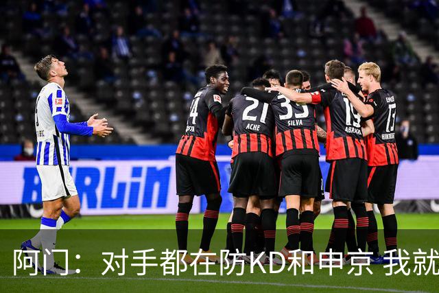 阿门：对手都在防KD和申京 我就有空位扣篮和底角三分机会