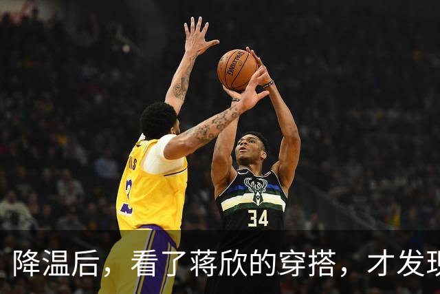 降温后，看了蒋欣的穿搭，才发现：阔腿裤不搭运动鞋，洋气又高级
