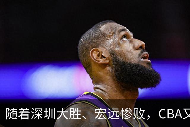 随着深圳大胜、宏远惨败，CBA又乱了！广州当老大，宏远倒6深圳倒4