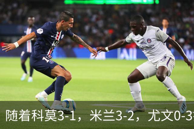 随着科莫3-1，米兰3-2，尤文0-3拉齐奥，积分榜更新：前4仅差4分