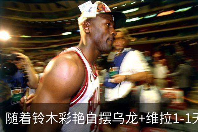 随着铃木彩艳自摆乌龙+维拉1-1无缘3连胜，英超最新积分榜出炉