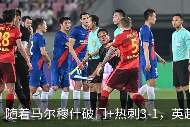 随着马尔穆什破门+热刺3-1，英超最新积分榜出炉