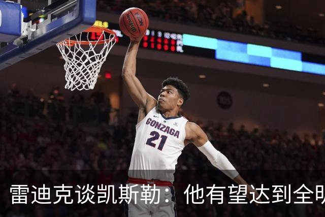 雷迪克谈凯斯勒：他有望达到全明星级别 但需要时间适应新的角色