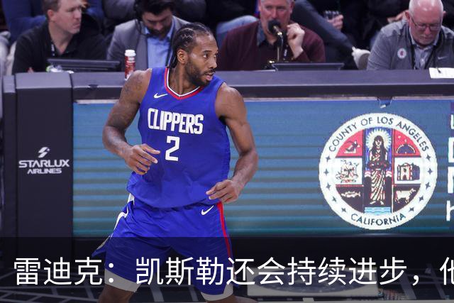 雷迪克：凯斯勒还会持续进步，他能成为优质球星
