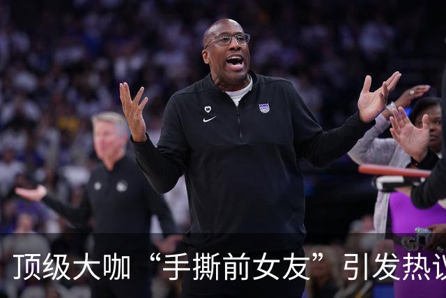 顶级大咖“手撕前女友”引发热议：千万别神话任何人…
