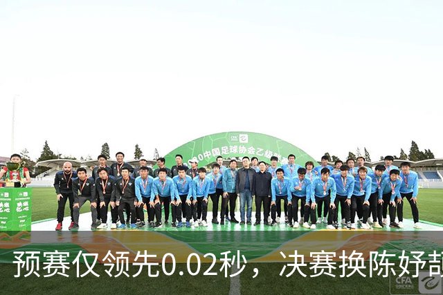 预赛仅领先0.02秒，决赛换陈妤颉赢0.55秒，领先优势从何而来？
