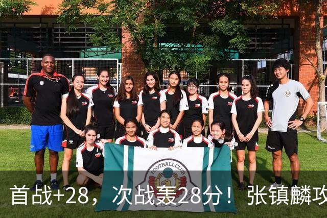 首战+28，次战轰28分！张镇麟攻防抢镜，难怪上海愿给四年顶薪