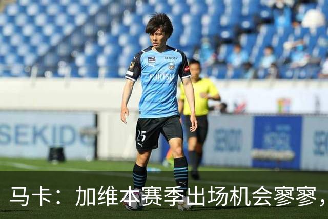 马卡：加维本赛季出场机会寥寥，但弗里克会与他交流，鼓励他