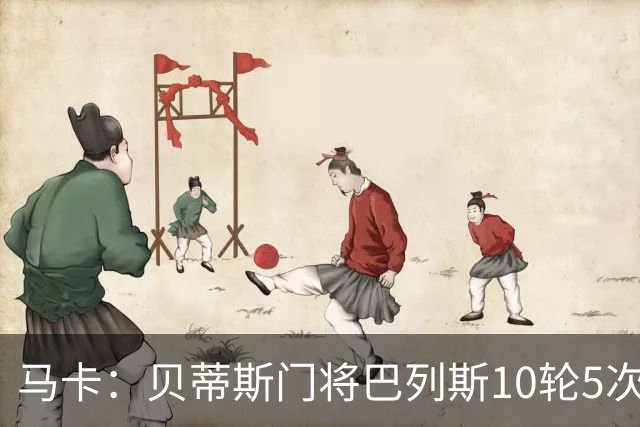 马卡：贝蒂斯门将巴列斯10轮5次零封，再入西班牙队初选名单