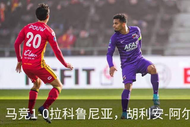 马竞1-0拉科鲁尼亚，胡利安-阿尔瓦雷斯连场破门