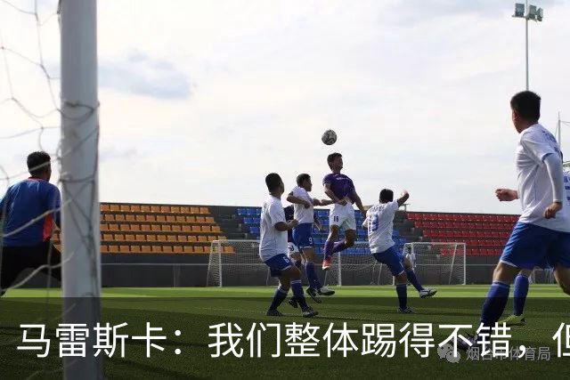 马雷斯卡：我们整体踢得不错，但丢球时或许可以做得更好