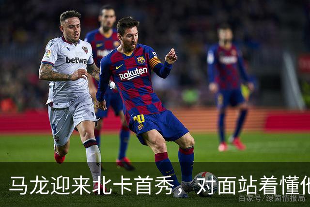 马龙迎来北卡首秀，对面站着懂他的人