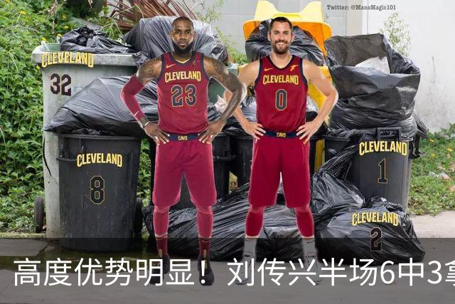 高度优势明显！刘传兴半场6中3拿到8分5板1断 3前场板