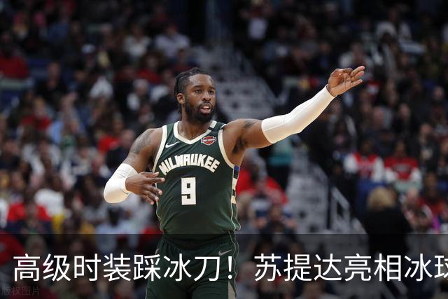 高级时装踩冰刀！苏提达亮相冰球赛，松石耳坠配饰惊艳全场