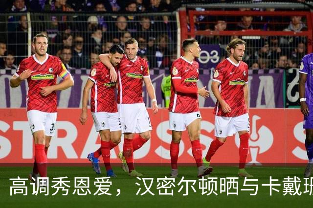 高调秀恩爱，汉密尔顿晒与卡戴珊约会照，女方裹紧身金裙赴约，两人游船深情拥吻