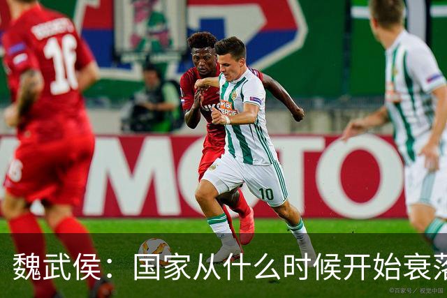 魏武侯：国家从什么时候开始衰落？