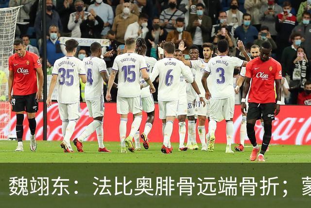 魏翊东：法比奥腓骨远端骨折；蒙哥马利合同不止一年