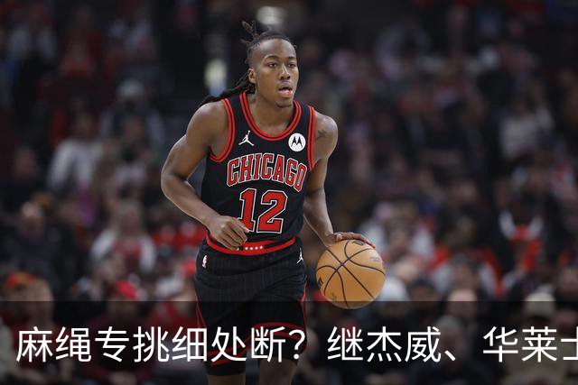 麻绳专挑细处断？继杰威、华莱士之后，雷霆再伤一核心，开拓者也传来不利消息：莫兰特腿筋受伤