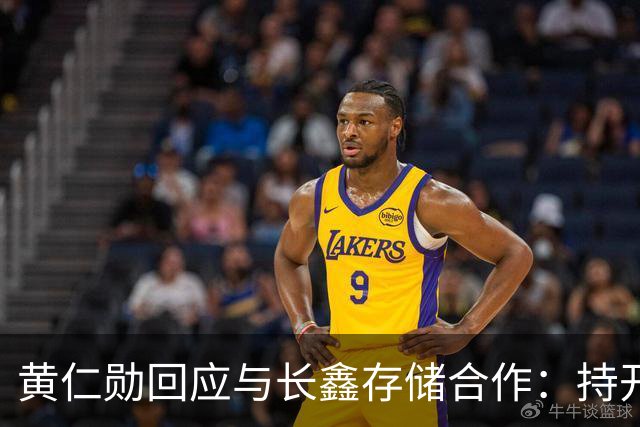 黄仁勋回应与长鑫存储合作：持开放态度 没有哪个国家在制造业比中国更强