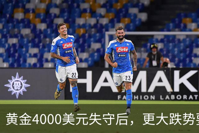 黄金4000美元失守后，更大跌势要来了？渣打警告3886美元生死线！