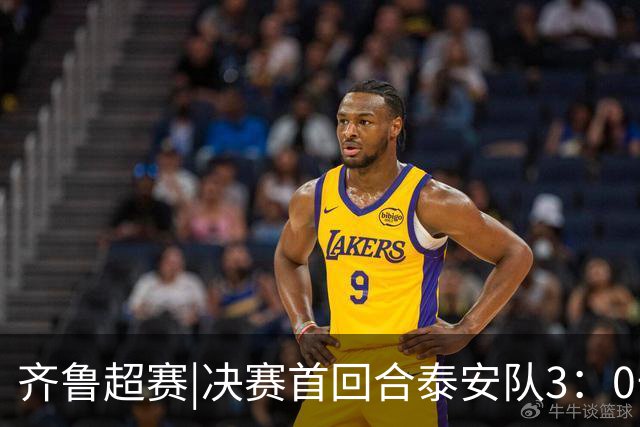 齐鲁超赛|决赛首回合泰安队3：0击败威海队，抢得争冠先机
