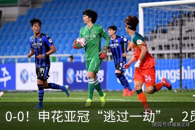 0-0！申花亚冠“逃过一劫”，2员大将伤退，柬埔寨的救护车引热议