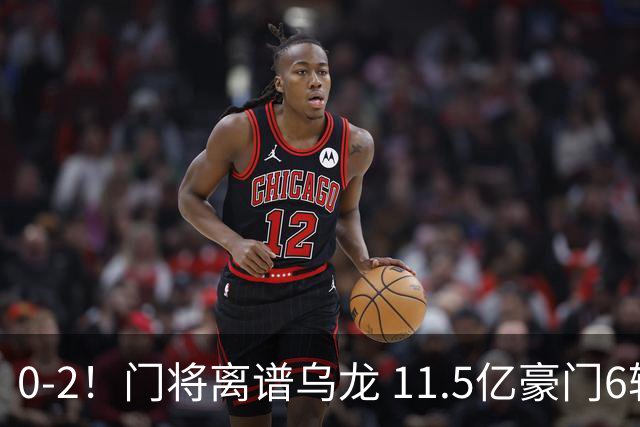 0-2！门将离谱乌龙 11.5亿豪门6轮2胜 助德比死敌逃出降级区