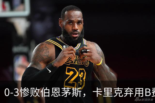 0-3惨败伯恩茅斯，卡里克弃用B费全场，这个决定对吗？