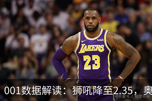 001数据解读：狮吼降至2.35，奥克兰FC客胜升到2.52，变化从哪里来？