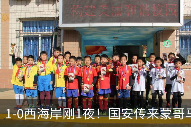 1-0西海岸刚1夜！国安传来蒙哥马利消息，张玉宁说的很实在