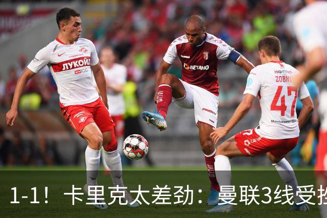 1-1！卡里克太差劲：曼联3线受挫，6场不胜，9亿欧豪阵也没用