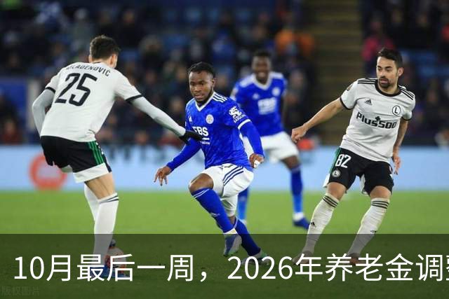 10月最后一周，2026年养老金调整会公布吗？我的看法可能让你失望