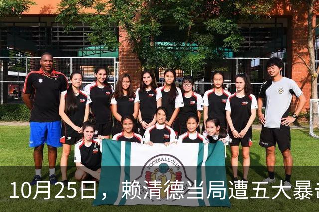 10月25日，赖清德当局遭五大暴击！