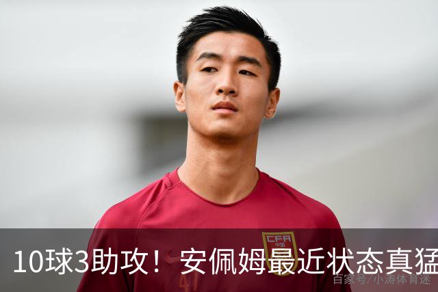 10球3助攻！安佩姆最近状态真猛，他说出3个原因，有一个他没好意思讲