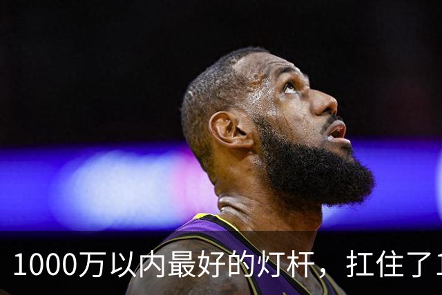 1000万以内最好的灯杆，扛住了139码的剧烈撞击