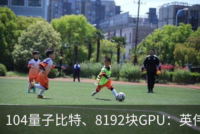 104量子比特、8192块GPU：英伟达称“完成迄今最大规模容错量子计算模拟”