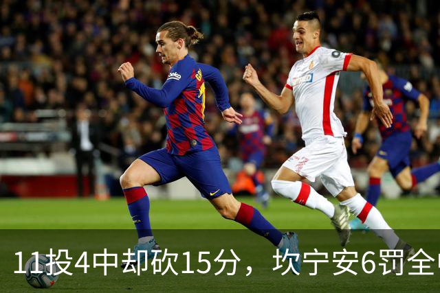 11投4中却砍15分，坎宁安6罚全中扛着球队走