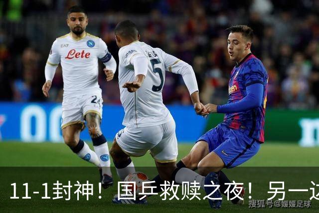 11-1封神！国乒救赎之夜！另一边的王楚钦正按着左肩
