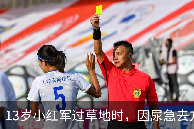 13岁小红军过草地时，因尿急去方便，回来却发现茫茫草地空无一人