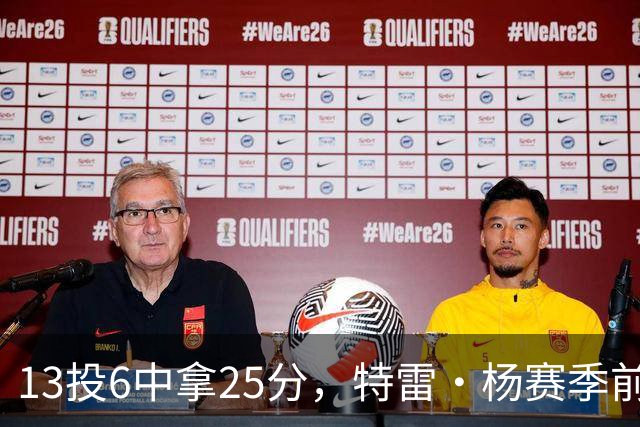 13投6中拿25分，特雷·杨赛季前三场命中率仅36.6%