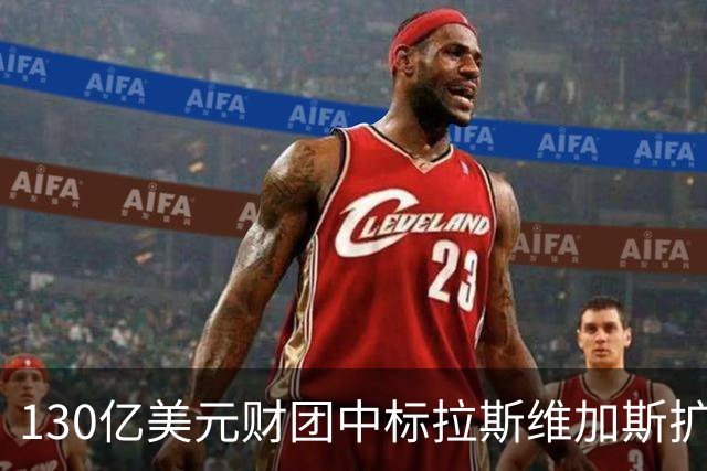 130亿美元财团中标拉斯维加斯扩军，新军2028-29赛季亮相