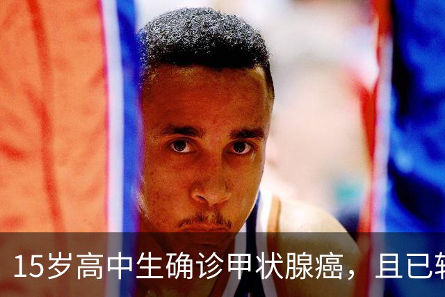 15岁高中生确诊甲状腺癌，且已转移！家长：孩子从初中开始，就没在凌晨一点前睡过觉；医生：不能因其被称为“懒癌”而掉以轻心