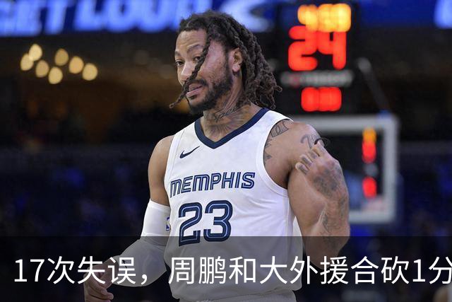 17次失误，周鹏和大外援合砍1分，京粤大战广东惨败一点都不意外